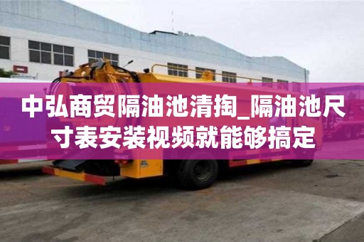 中弘商貿隔油池清掏_隔油池尺寸表安裝視頻就能夠搞定