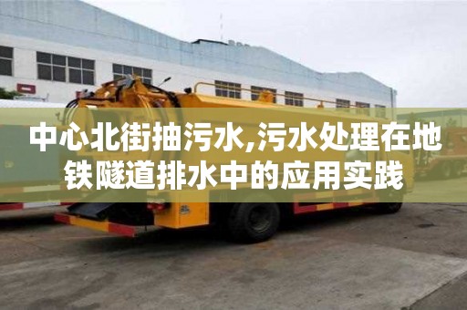 中心北街抽污水,污水處理在地鐵隧道排水中的應用實踐