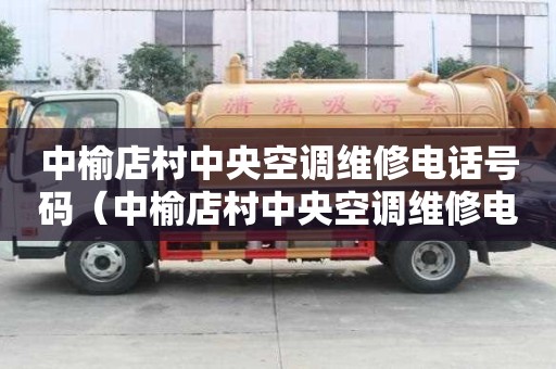 中榆店村中央空調(diào)維修電話號碼（中榆店村中央空調(diào)維修電話號碼是多少）