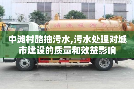 中灘村路抽污水,污水處理對城市建設的質量和效益影響