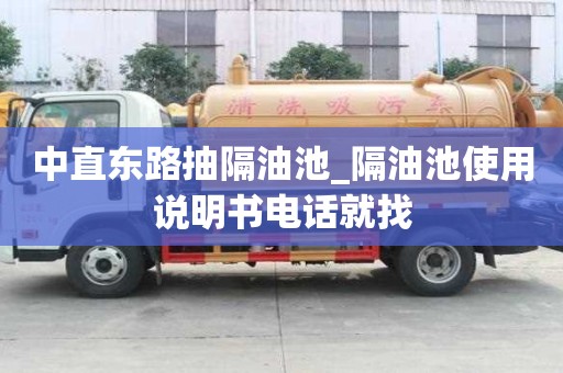 中直東路抽隔油池_隔油池使用說明書電話就找