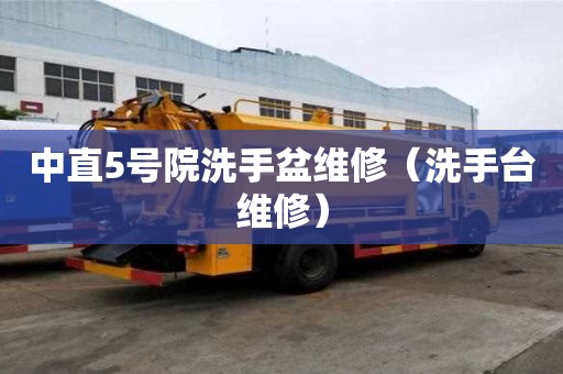 中直5號院洗手盆維修（洗手臺維修）