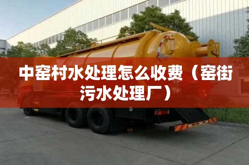 中窯村水處理怎么收費(fèi)（窯街污水處理廠）