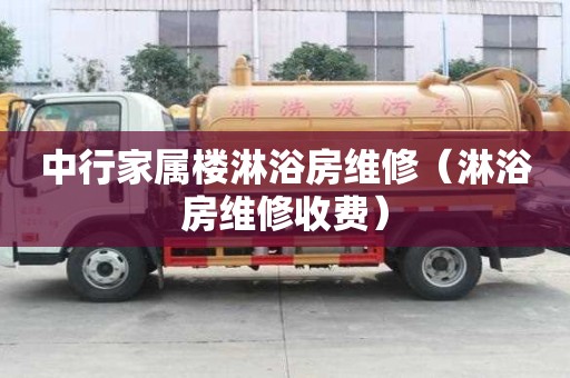 中行家屬樓淋浴房維修（淋浴房維修收費）