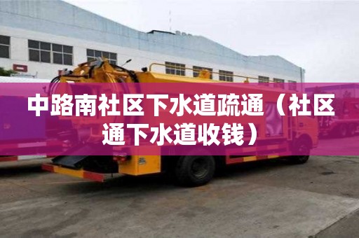 中路南社區下水道疏通（社區通下水道收錢）