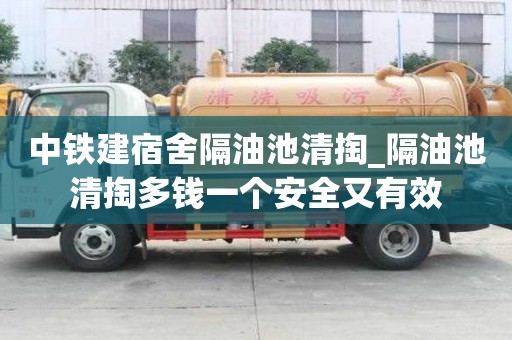 中鐵建宿舍隔油池清掏_隔油池清掏多錢一個安全又有效