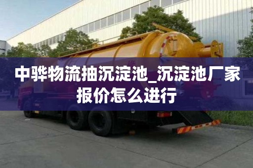 中驊物流抽沉淀池_沉淀池廠家報(bào)價(jià)怎么進(jìn)行
