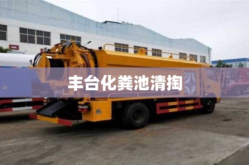 豐臺化糞池清掏