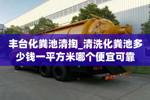 豐臺化糞池清掏_清洗化糞池多少錢一平方米哪個便宜可靠