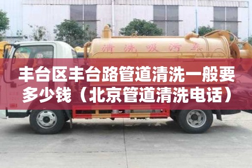 豐臺區豐臺路管道清洗一般要多少錢(北京管道清洗電話) 豐臺區豐臺路管道清洗一般要多少錢(北京管道清洗電話)