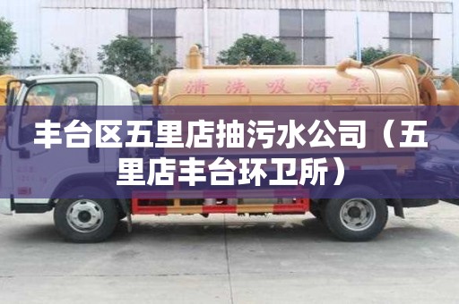 豐臺區五里店抽污水公司（五里店豐臺環衛所）