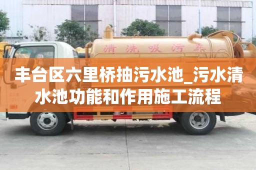 豐臺區六里橋抽污水池_污水清水池功能和作用施工流程
