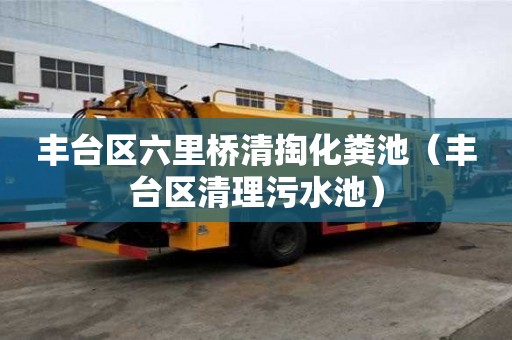 豐臺區六里橋清掏化糞池（豐臺區清理污水池）