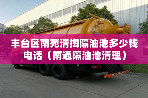 豐臺區南苑清掏隔油池多少錢電話（南通隔油池清理）