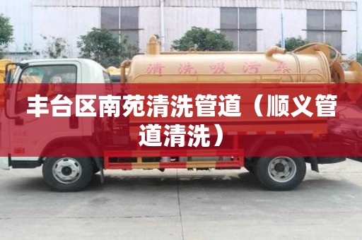 豐臺區南苑清洗管道（順義管道清洗）