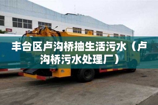 豐臺區(qū)盧溝橋抽生活污水（盧溝橋污水處理廠）