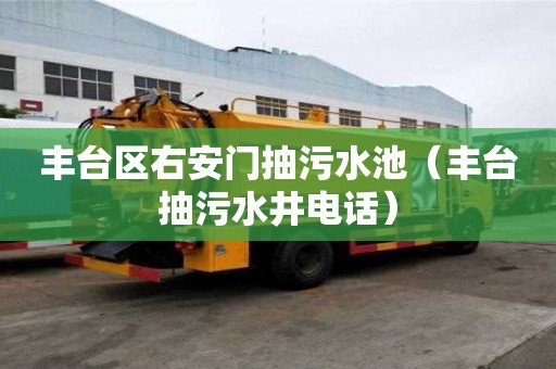 豐臺區右安門抽污水池（豐臺抽污水井電話）