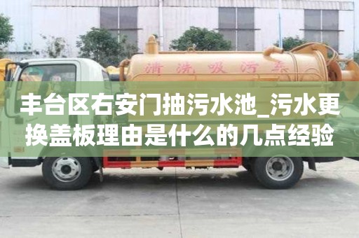豐臺區右安門抽污水池_污水更換蓋板理由是什么的幾點經驗分享