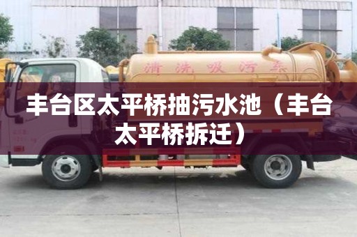 豐臺區(qū)太平橋抽污水池（豐臺太平橋拆遷）