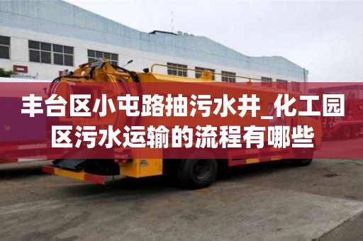 豐臺區小屯路抽污水井_化工園區污水運輸的流程有哪些