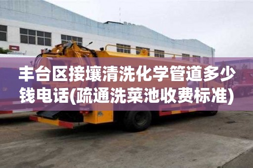 豐臺區接壤清洗化學管道多少錢電話(疏通洗菜池收費標準)