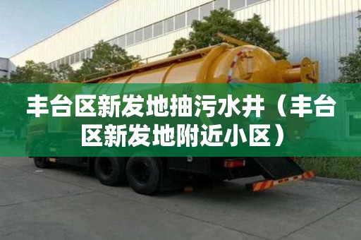 豐臺區新發地抽污水井（豐臺區新發地附近小區）
