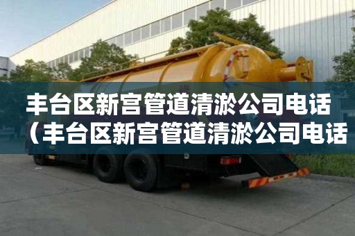 豐臺區新宮管道清淤公司電話(豐臺區新宮管道清淤公司電話地址) 豐臺區新宮管道清淤公司電話(豐臺區新宮管道清淤公司電話地址)
