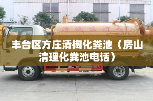 豐臺區方莊清掏化糞池（房山清理化糞池電話）