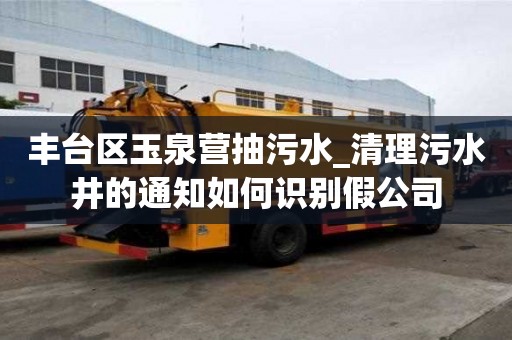 豐臺區玉泉營抽污水_清理污水井的通知如何識別假公司