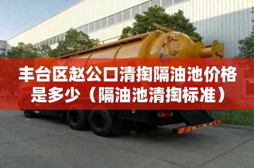 豐臺區趙公口清掏隔油池價格是多少(隔油池清掏標準) 豐臺區趙公口清掏隔油池價格是多少(隔油池清掏標準)