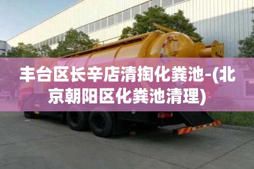豐臺區長辛店清掏化糞池-(北京朝陽區化糞池清理)