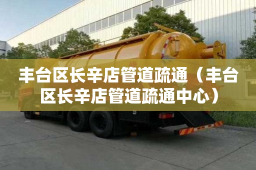 豐臺區長辛店管道疏通（豐臺區長辛店管道疏通中心）