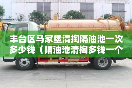 豐臺區馬家堡清掏隔油池一次多少錢（隔油池清掏多錢一個）