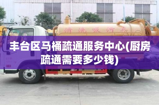 豐臺區馬桶疏通服務中心(廚房疏通需要多少錢)