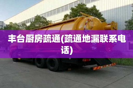 豐臺(tái)廚房疏通(疏通地漏聯(lián)系電話(huà))