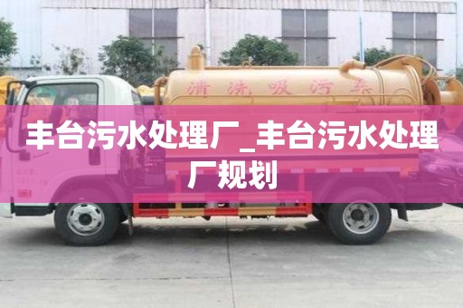 豐臺污水處理廠_豐臺污水處理廠規(guī)劃