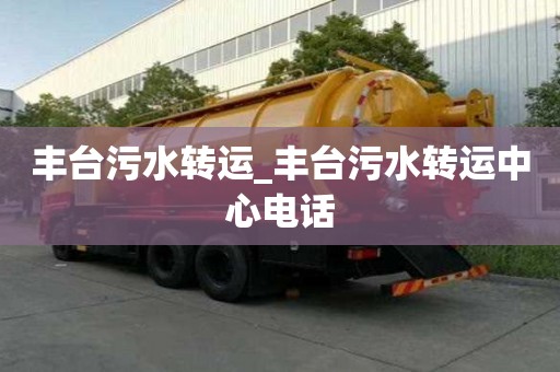 豐臺污水轉運_豐臺污水轉運中心電話