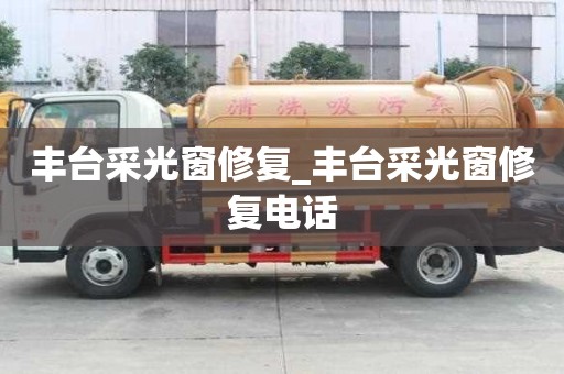 豐臺采光窗修復_豐臺采光窗修復電話
