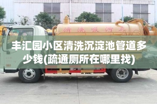 豐匯園小區清洗沉淀池管道多少錢(疏通廁所在哪里找)