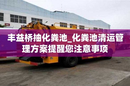 豐益橋抽化糞池_化糞池清運管理方案提醒您注意事項
