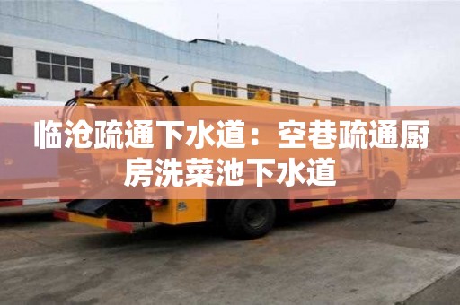 臨滄疏通下水道：空巷疏通廚房洗菜池下水道