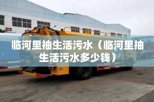 臨河里抽生活污水（臨河里抽生活污水多少錢）
