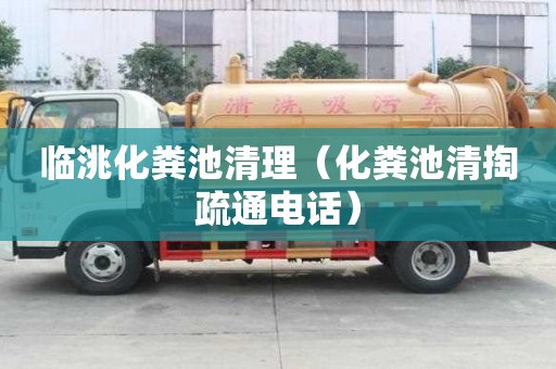 臨洮化糞池清理（化糞池清掏疏通電話）