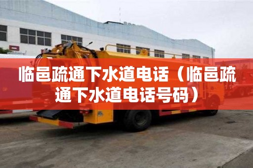 臨邑疏通下水道電話（臨邑疏通下水道電話號碼）