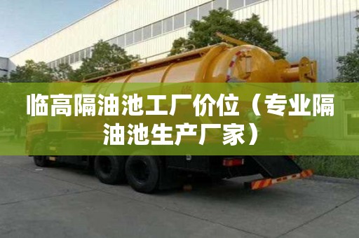 臨高隔油池工廠價位（專業(yè)隔油池生產廠家）
