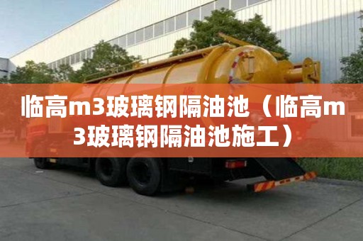 臨高m3玻璃鋼隔油池（臨高m3玻璃鋼隔油池施工）