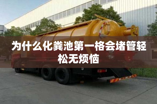 為什么化糞池第一格會堵管輕松無煩惱