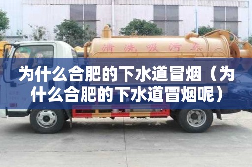 為什么合肥的下水道冒煙（為什么合肥的下水道冒煙呢）