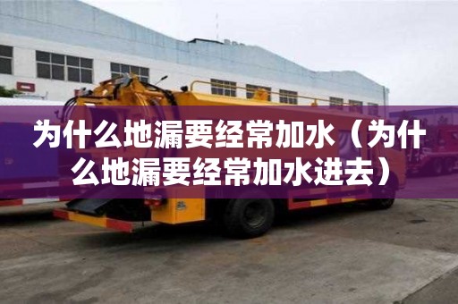 為什么地漏要經常加水（為什么地漏要經常加水進去）