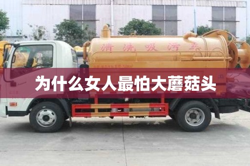 為什么女人最怕大蘑菇頭